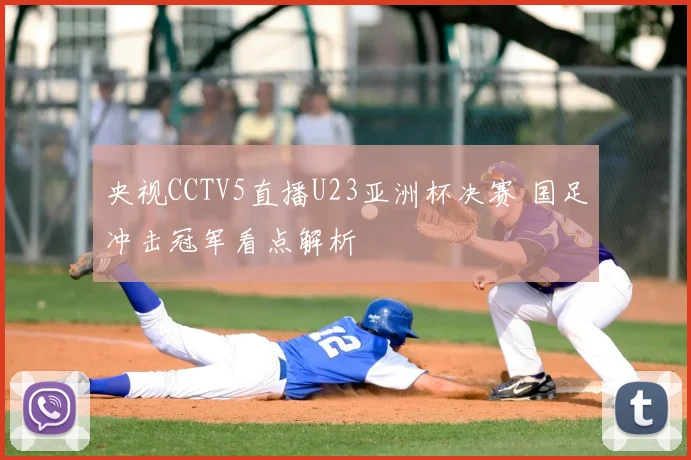 央视CCTV5直播U23亚洲杯决赛 国足冲击冠军看点解析