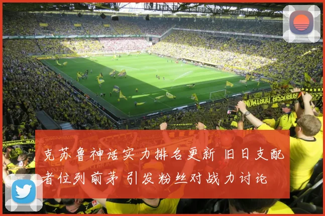 克苏鲁神话实力排名更新 旧日支配者位列前茅 引发粉丝对战力讨论