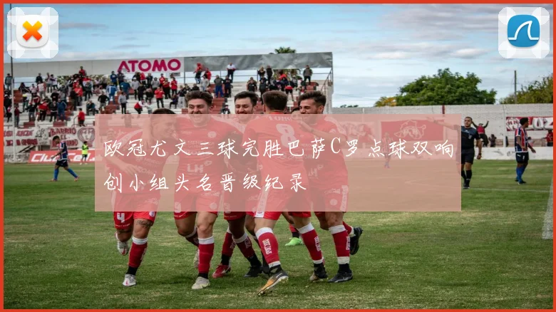 欧冠尤文三球完胜巴萨C罗点球双响创小组头名晋级纪录