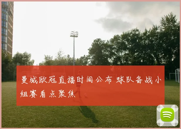 曼城欧冠直播时间公布 球队备战小组赛看点聚焦