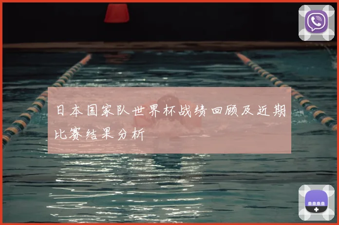 日本国家队世界杯战绩回顾及近期比赛结果分析