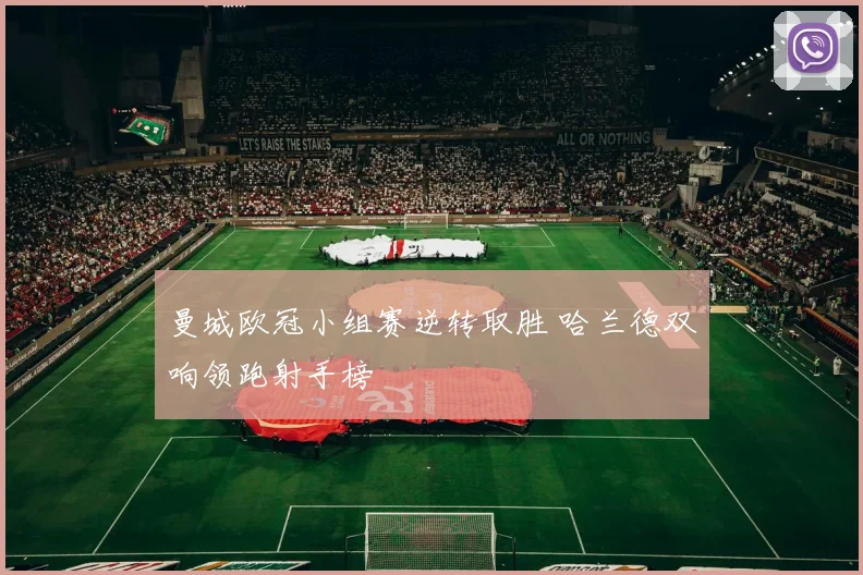 曼城欧冠小组赛逆转取胜 哈兰德双响领跑射手榜