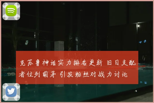 克苏鲁神话实力排名更新 旧日支配者位列前茅 引发粉丝对战力讨论