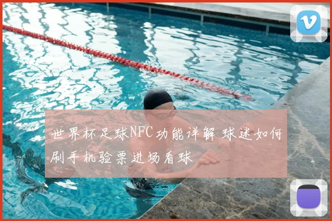 世界杯足球NFC功能详解 球迷如何刷手机验票进场看球