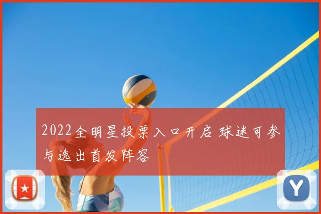 2022全明星投票入口开启 球迷可参与选出首发阵容