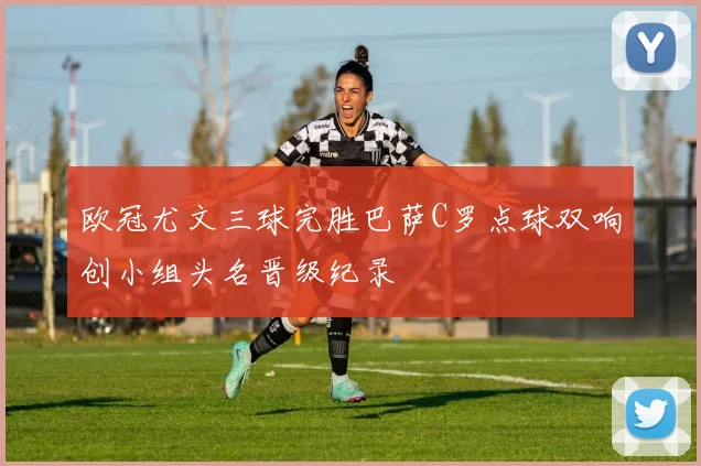 欧冠尤文三球完胜巴萨C罗点球双响创小组头名晋级纪录