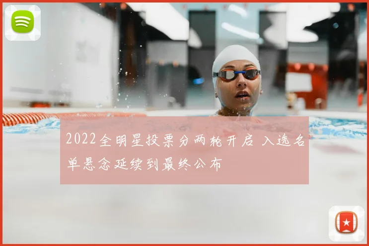 2022全明星投票分两轮开启 入选名单悬念延续到最终公布