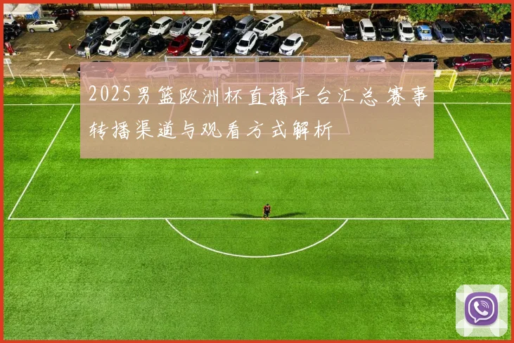 2025男篮欧洲杯直播平台汇总 赛事转播渠道与观看方式解析