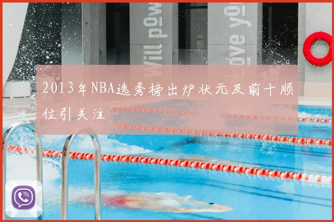 2013年NBA选秀榜出炉状元及前十顺位引关注