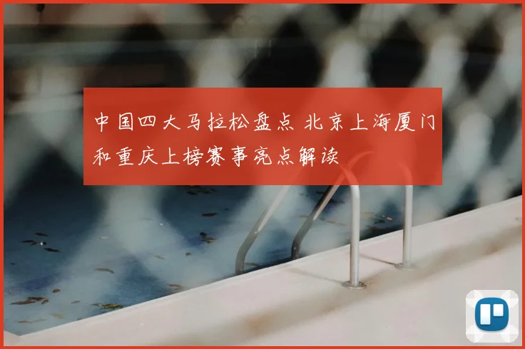 中国四大马拉松盘点 北京上海厦门和重庆上榜赛事亮点解读