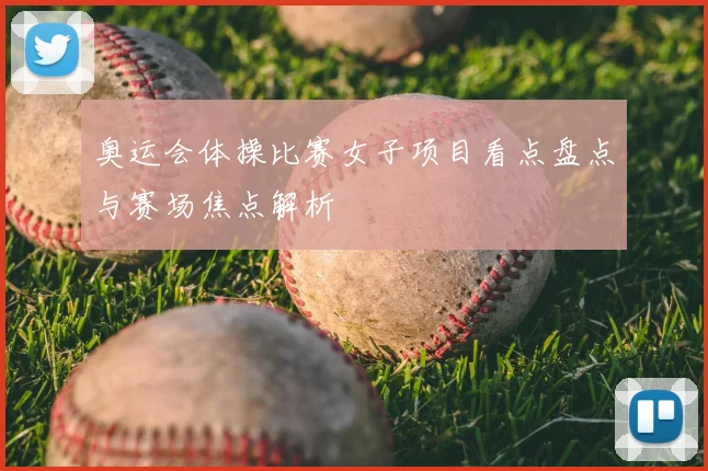 奥运会体操比赛女子项目看点盘点与赛场焦点解析