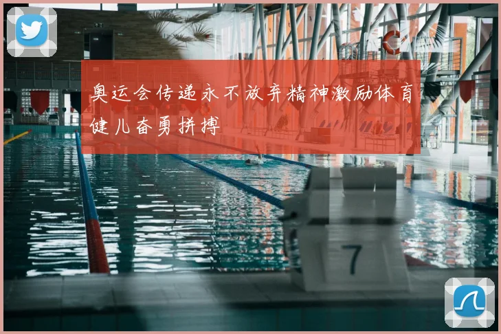 奥运会传递永不放弃精神激励体育健儿奋勇拼搏