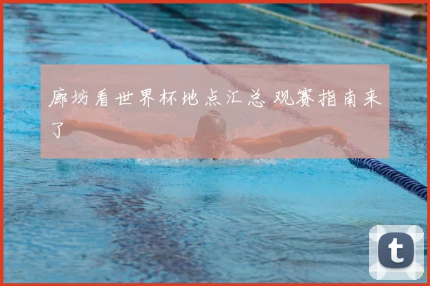 廊坊看世界杯地点汇总 观赛指南来了