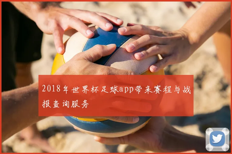 2018年世界杯足球app带来赛程与战报查询服务