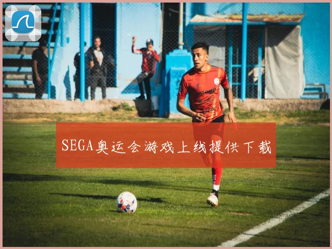 SEGA奥运会游戏上线提供下载