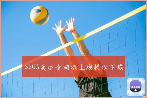 SEGA奥运会游戏上线提供下载