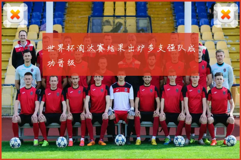 世界杯淘汰赛结果出炉多支强队成功晋级