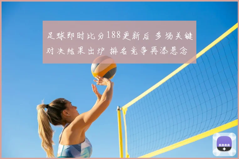 足球即时比分188更新后 多场关键对决结果出炉 排名竞争再添悬念