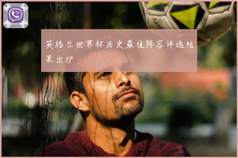 英格兰世界杯历史最佳阵容评选结果出炉