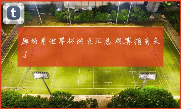 廊坊看世界杯地点汇总 观赛指南来了